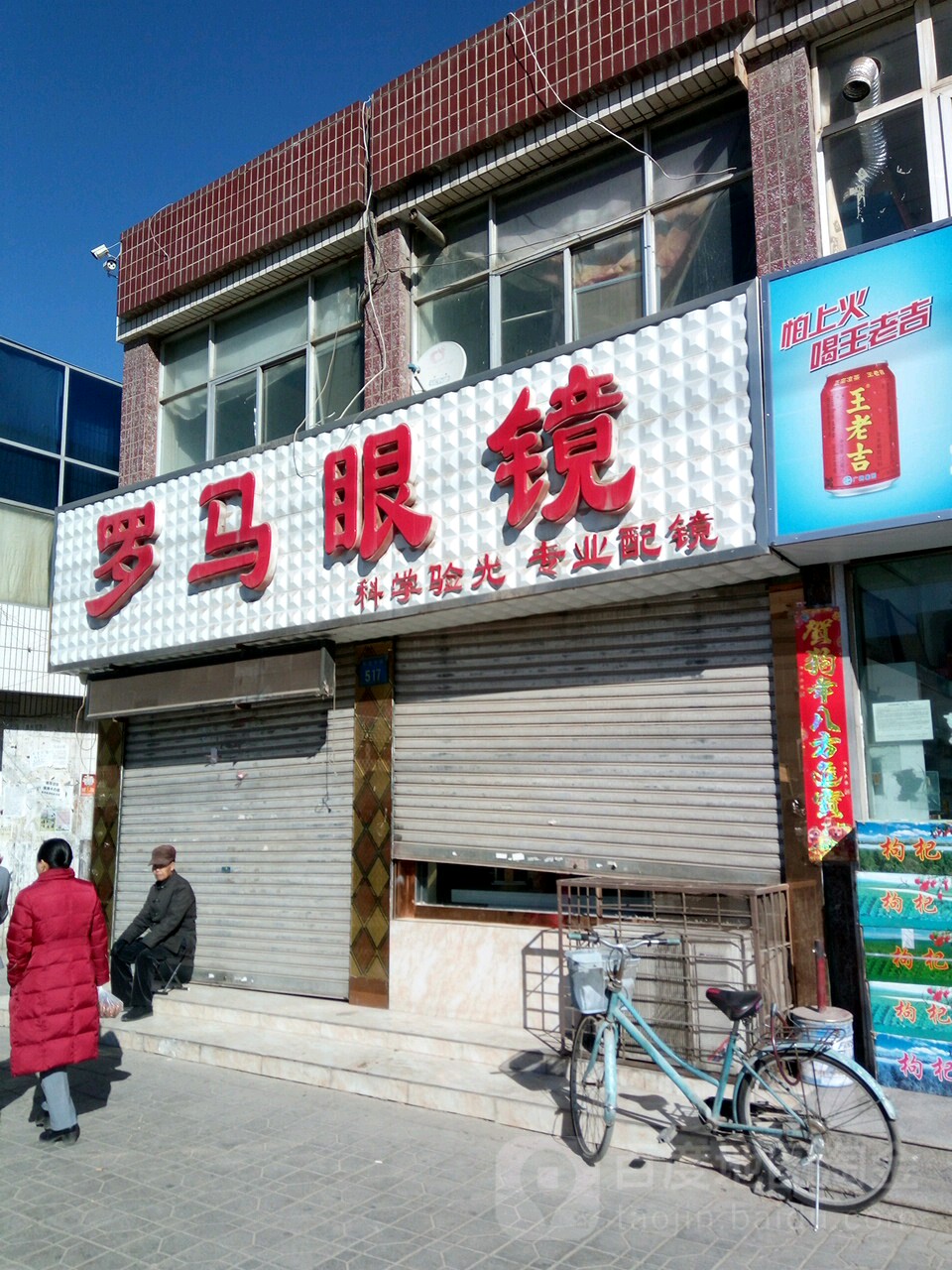 罗马眼镜