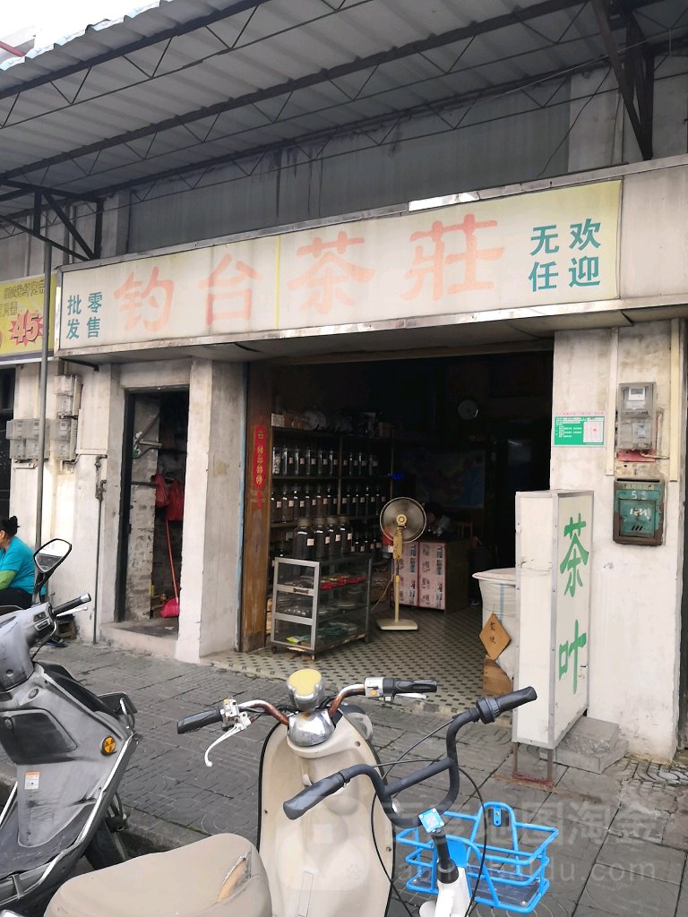 钓台茶庄