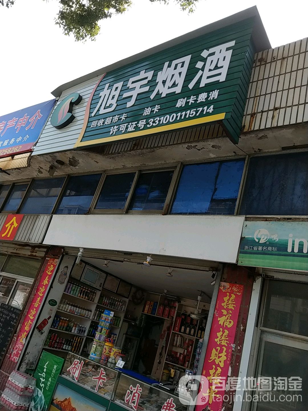 旭宇烟酒
