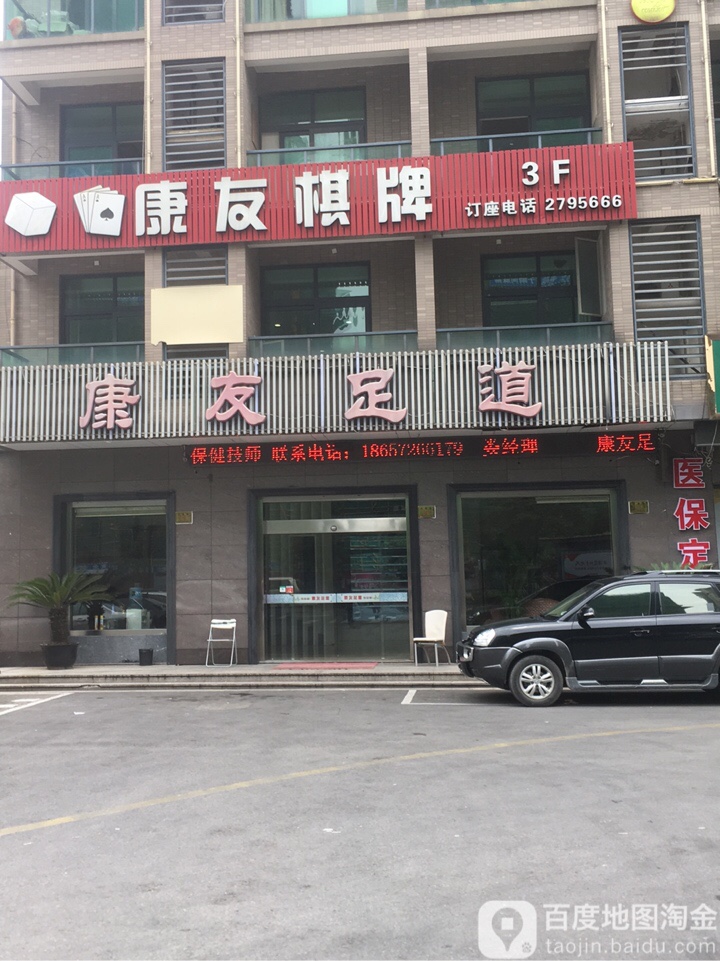 康友足道(望湖花园店)
