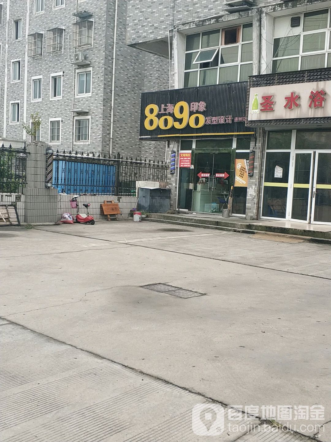 8090造型设计(通州店)