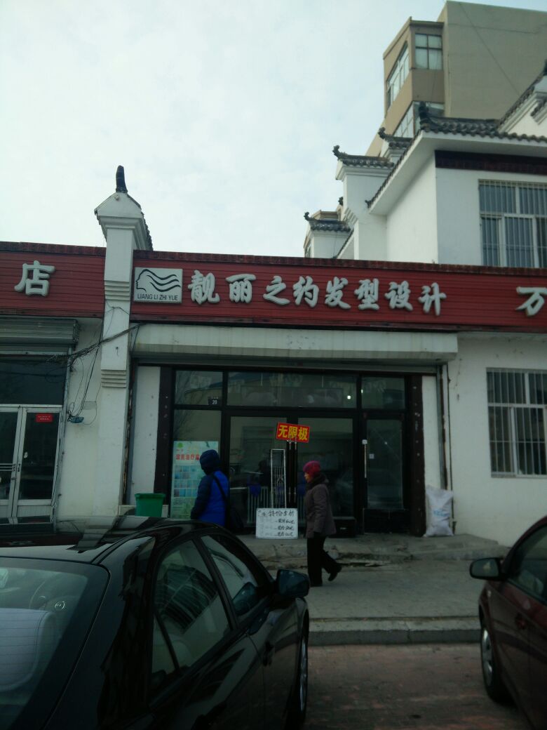 靓丽美容美发(万兴路店)