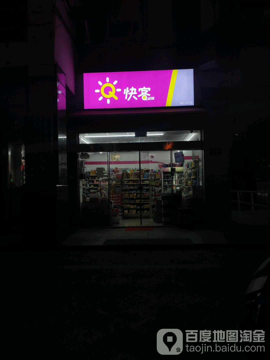 快客(吴泾店)