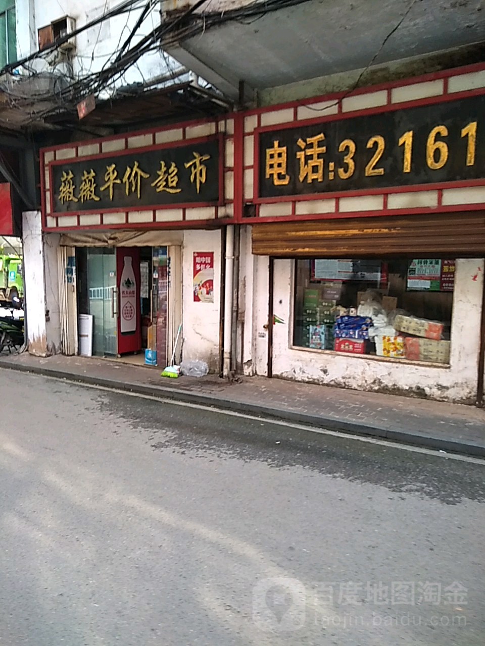 薇薇平价超市(建设街店)