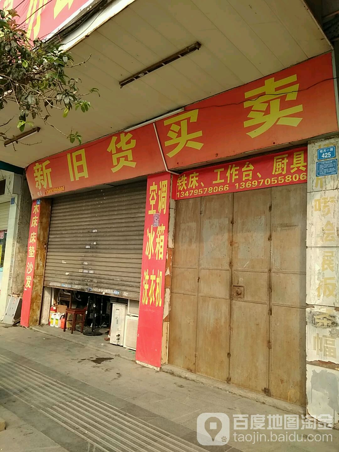 新旧货买卖(明月一路店)