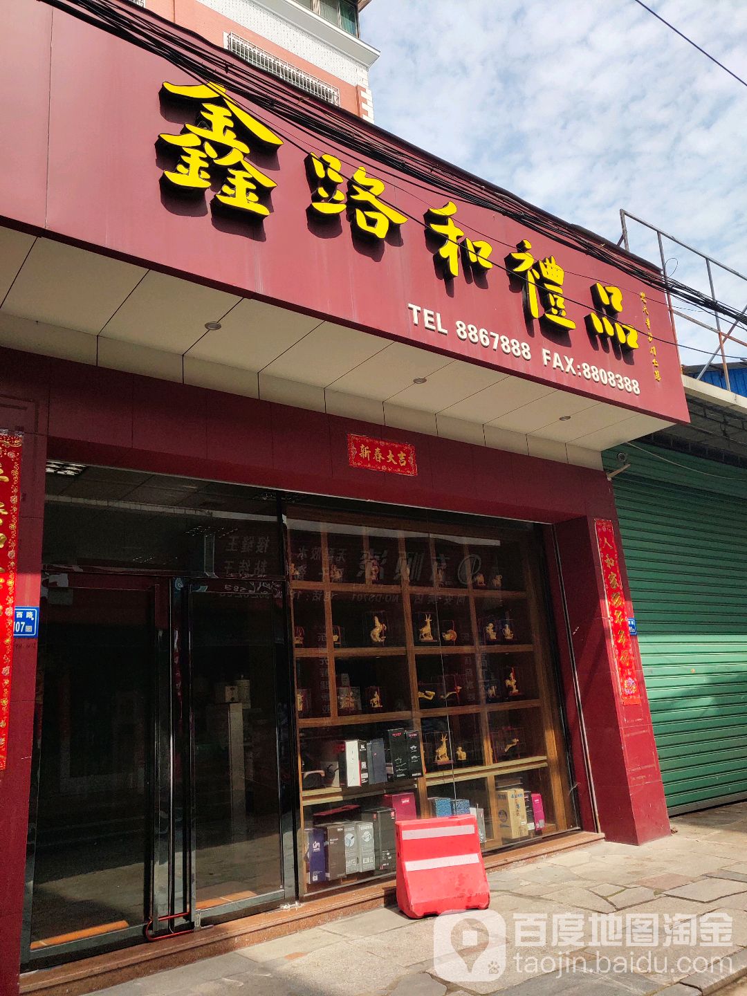 鑫路和礼品(祥富佳园西)