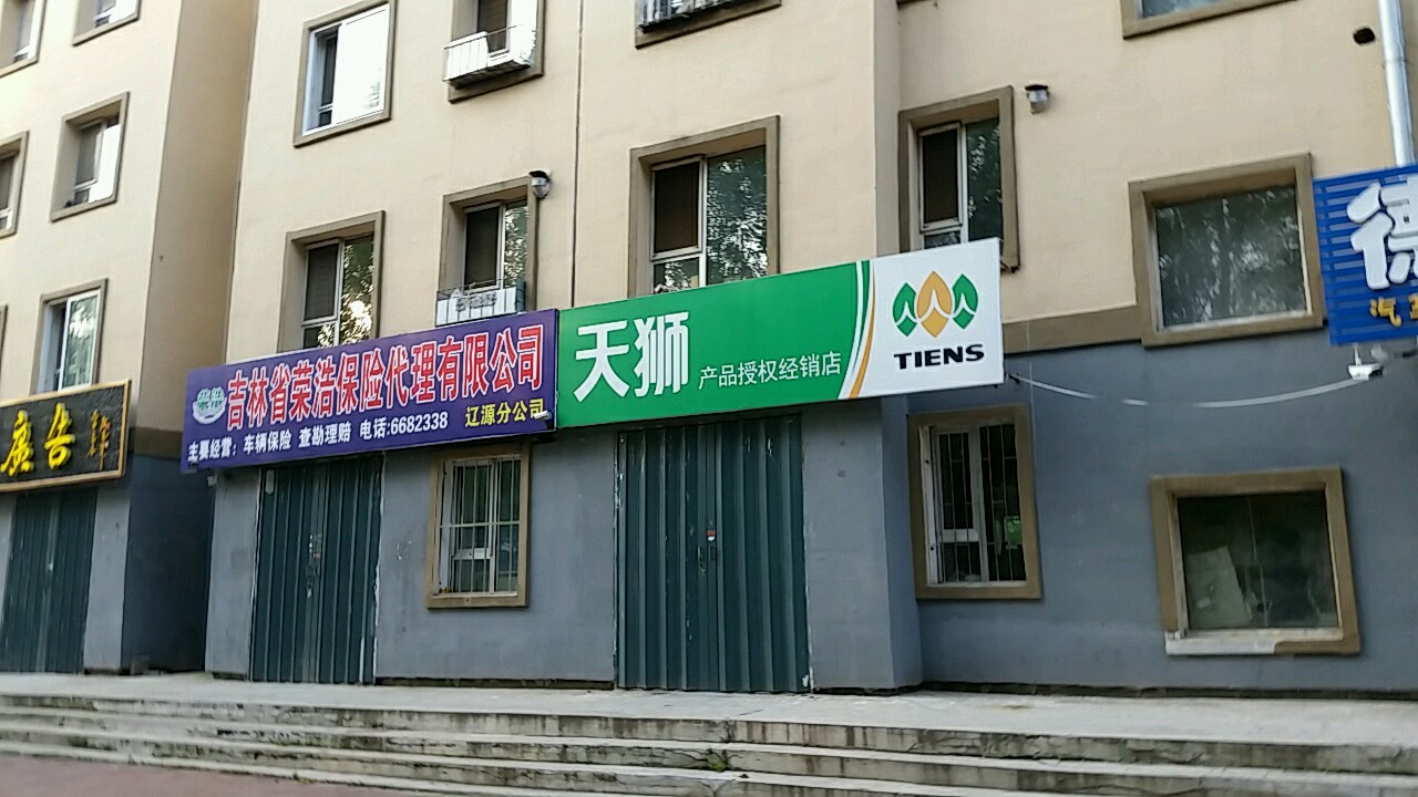 吉林省荣浩保险代理有限公司
