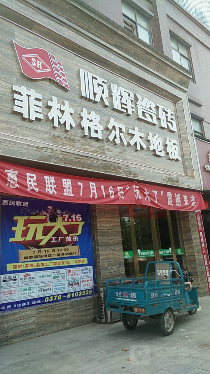 罗山县顺辉瓷砖(灵山大道店)