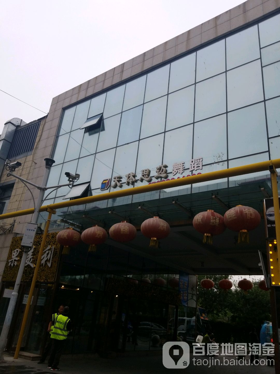 天体思麦健身俱乐部