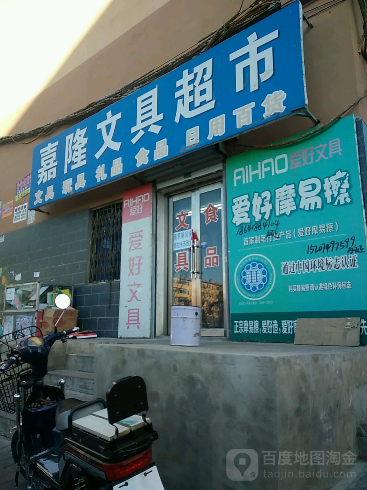 嘉隆文具超市