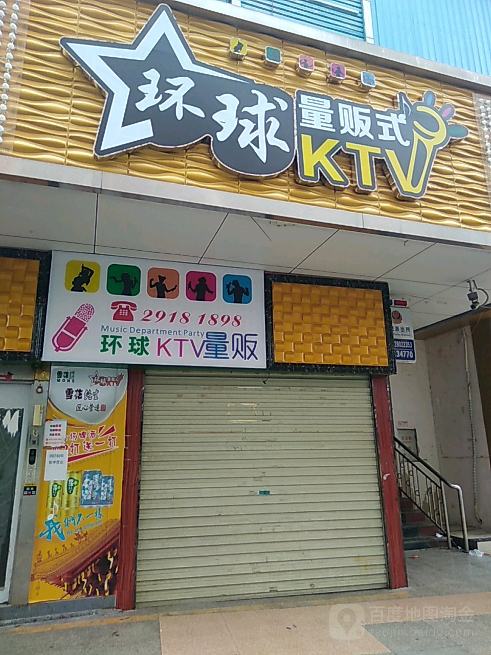 新环球量贩式KTV(章阁店)