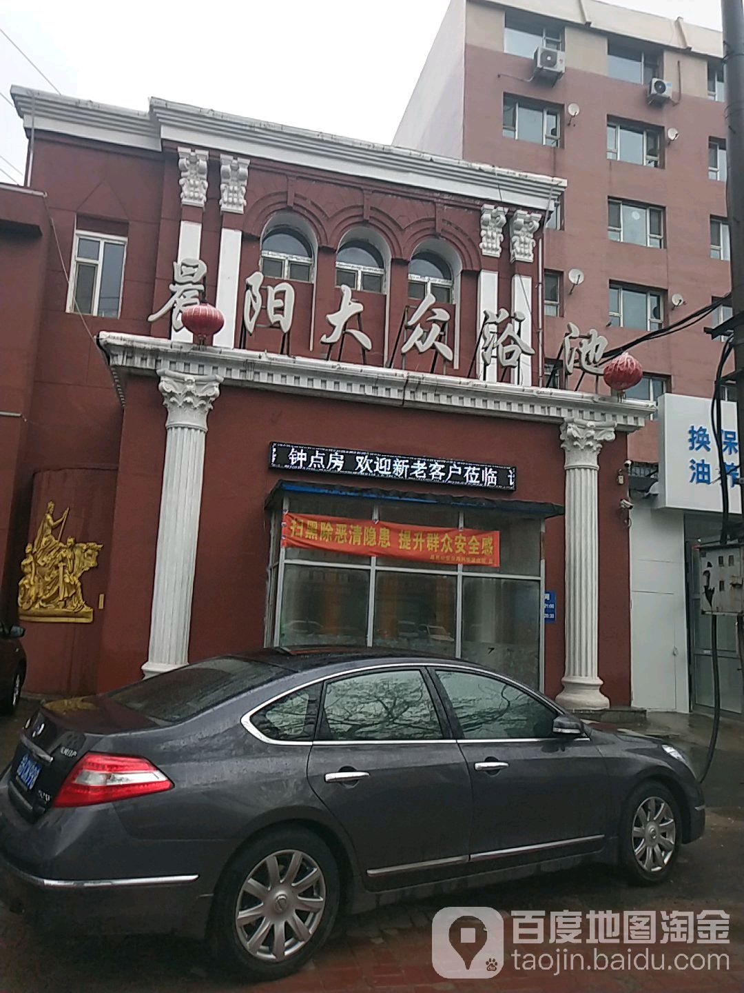 晨阳浴池