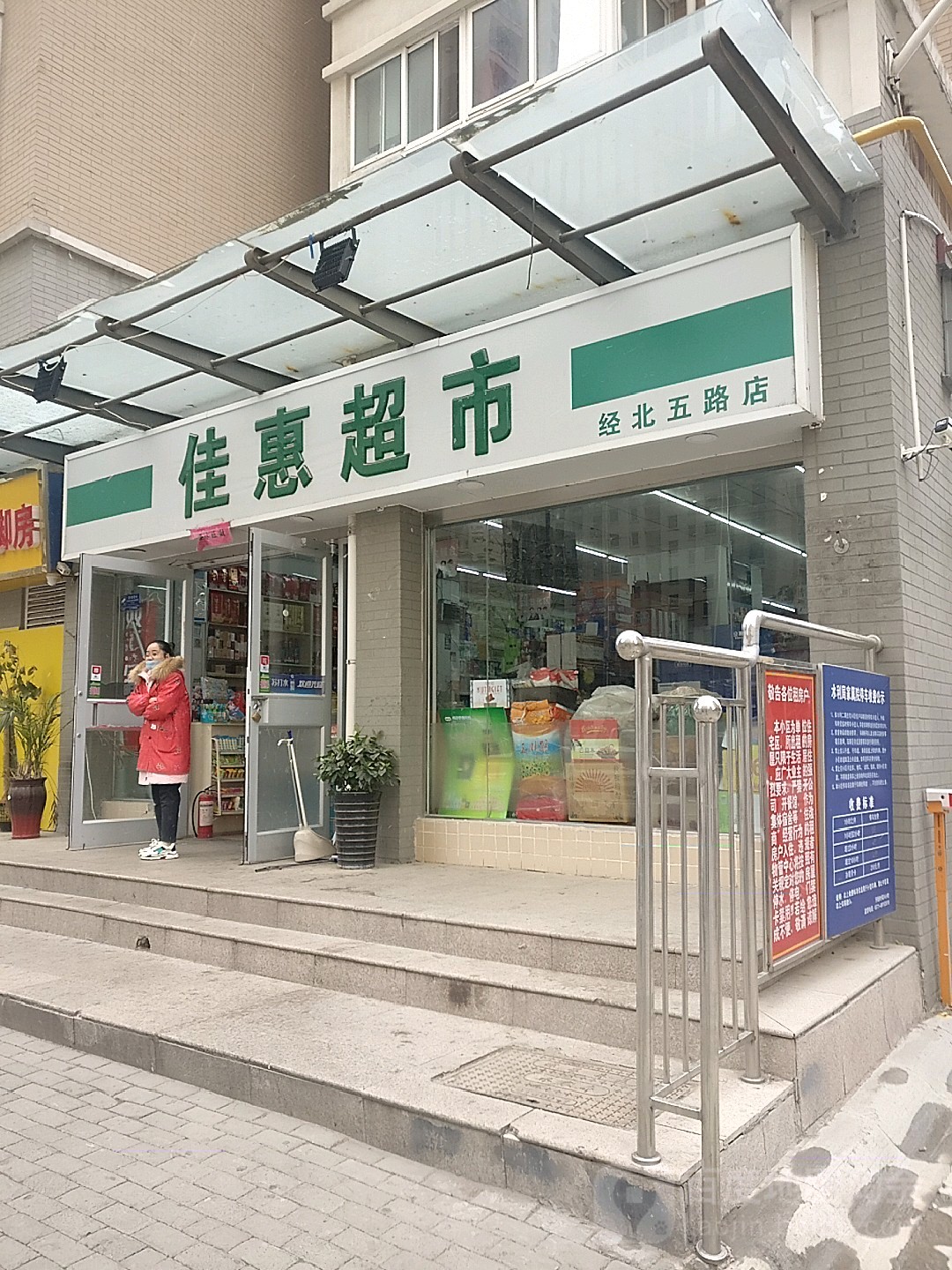 佳惠超市(经北五路店)