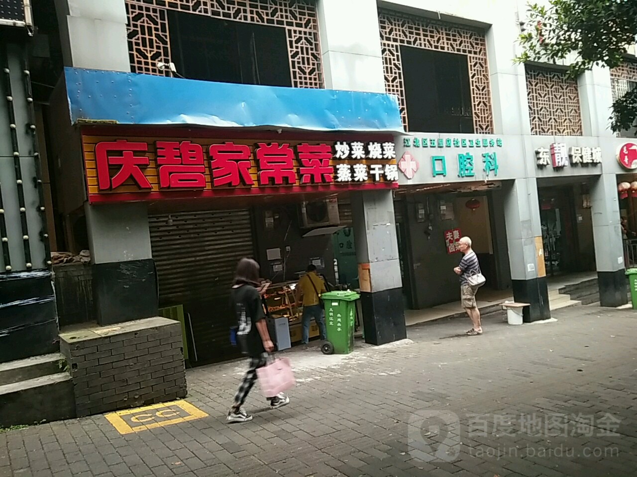 东靓保健城