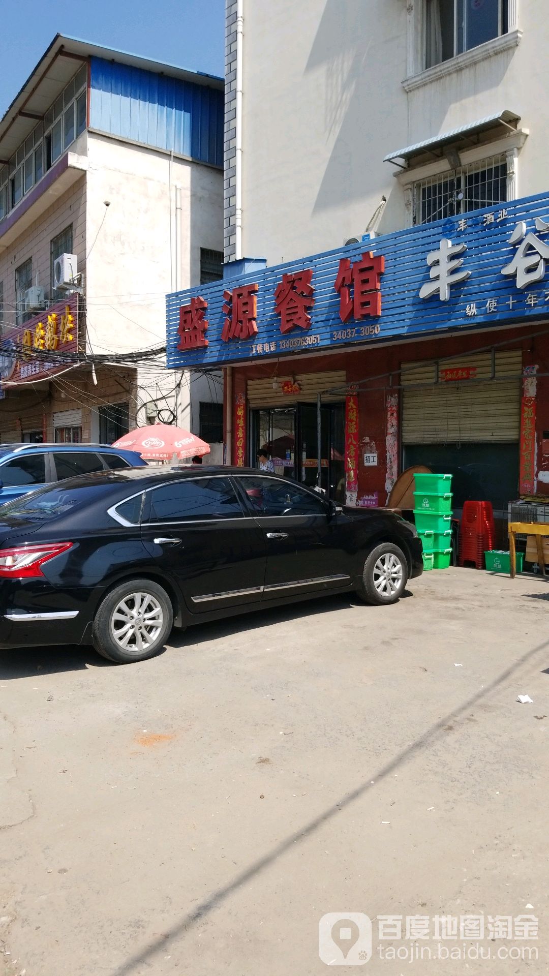 盛源餐馆(羊山五街店)