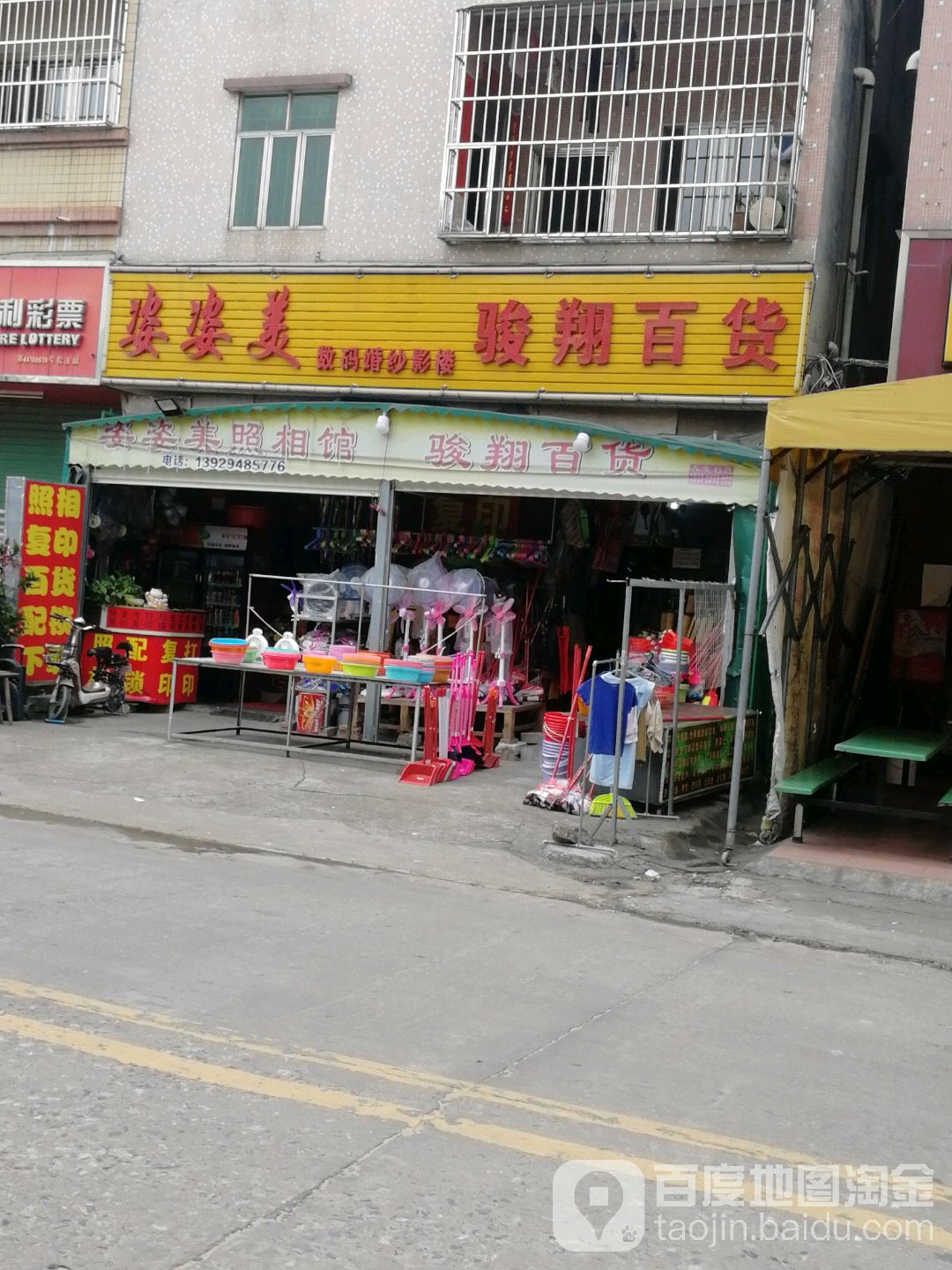 骏翔百货(家进福百货店)