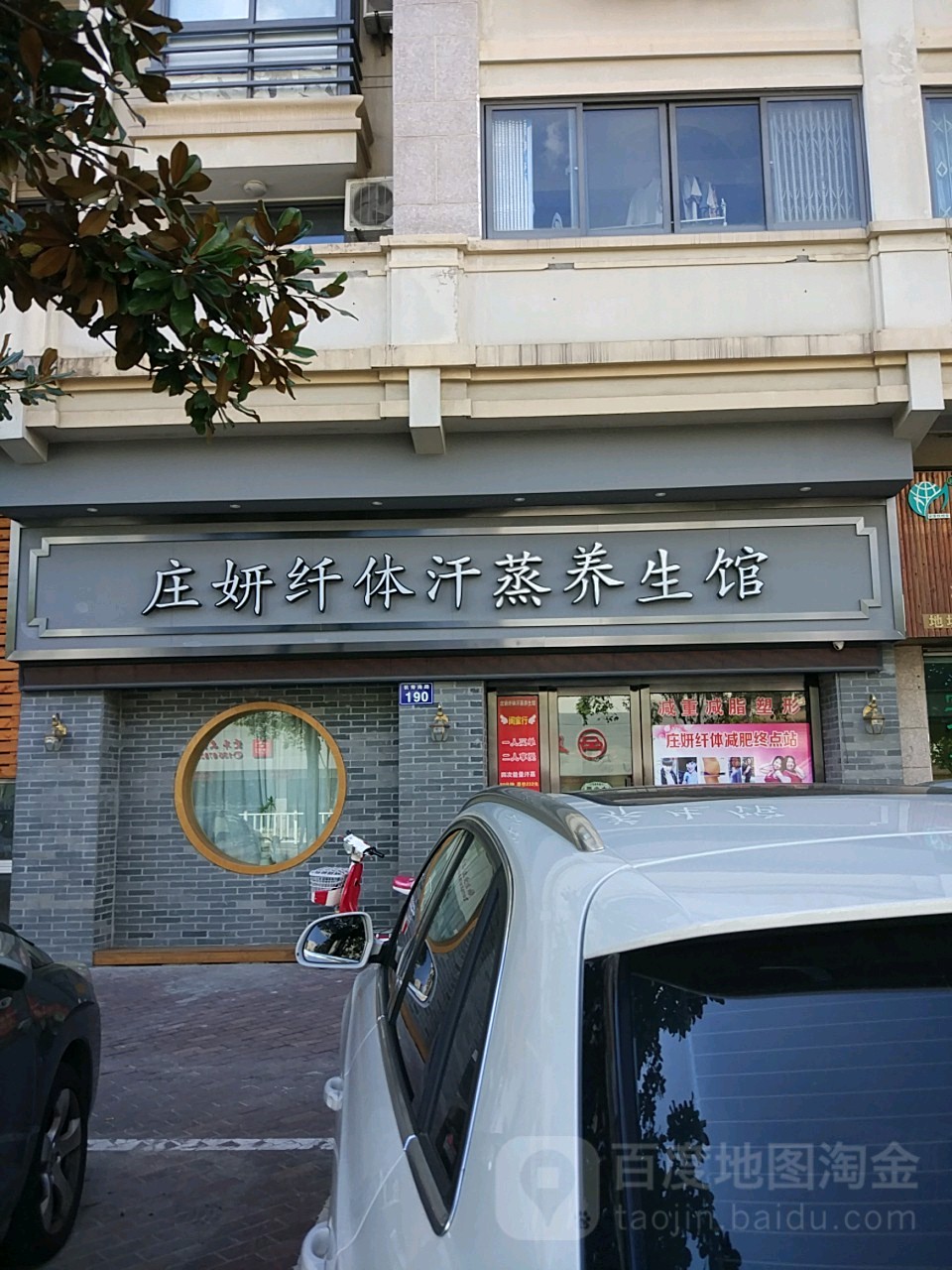 庄妍纤体汗蒸养生会(长寿南路店)