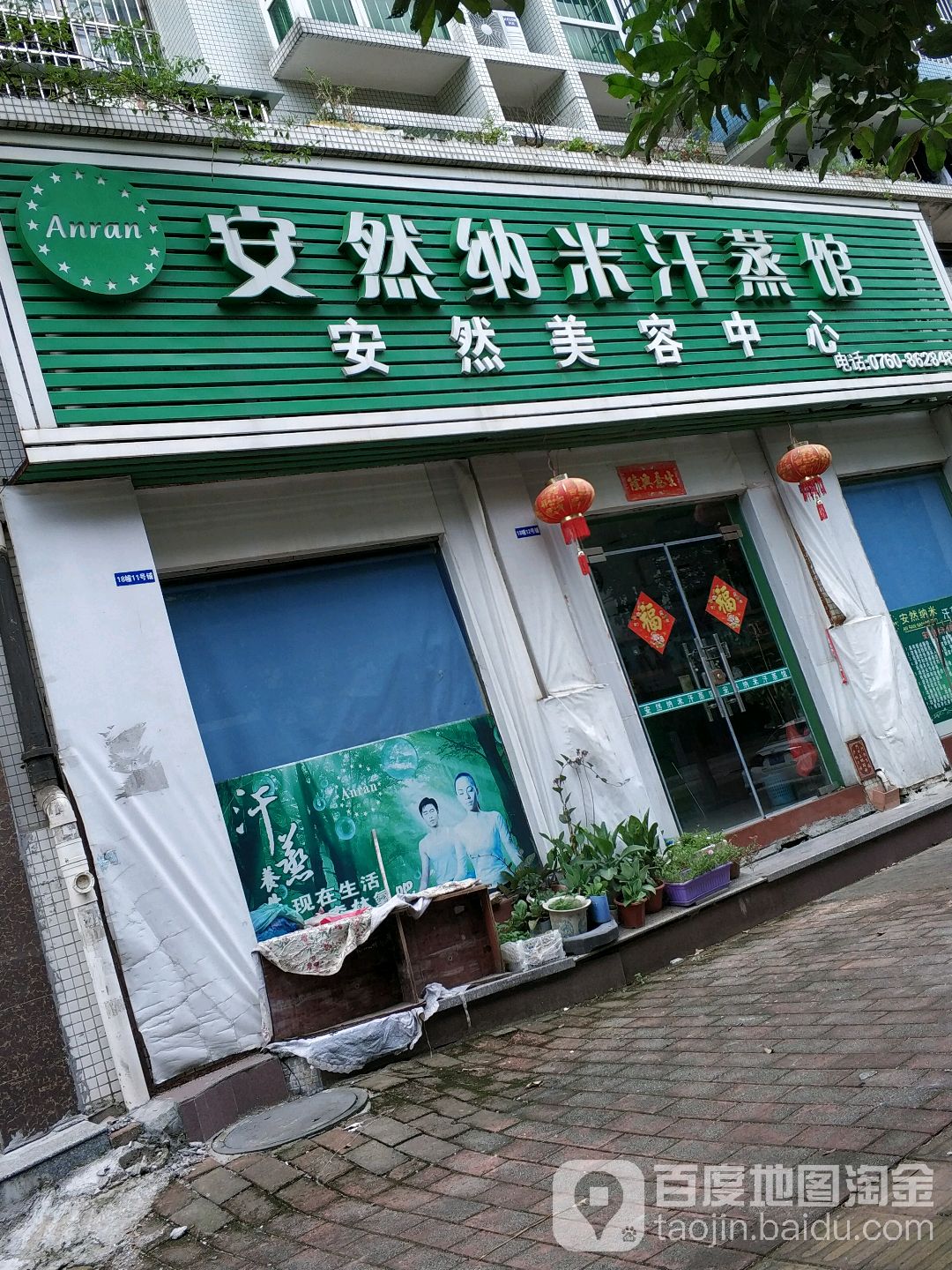 安然纳米养生馆(碧涛花园金斗湾畔店)