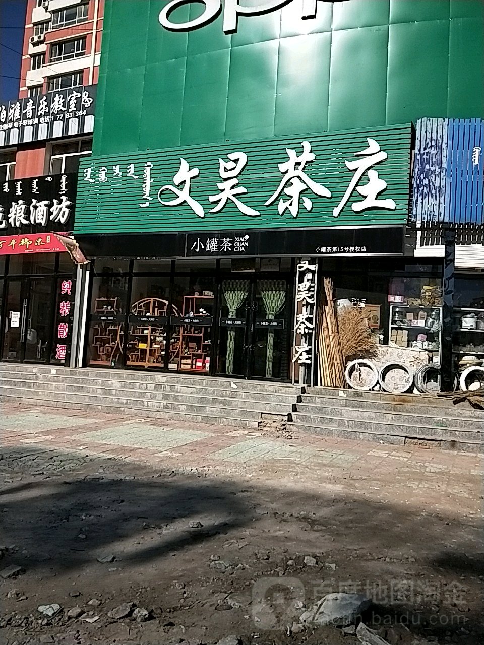 文昊茶庄(云杉街店)