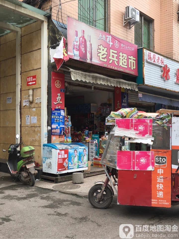 老兵超市(富民路下段店)