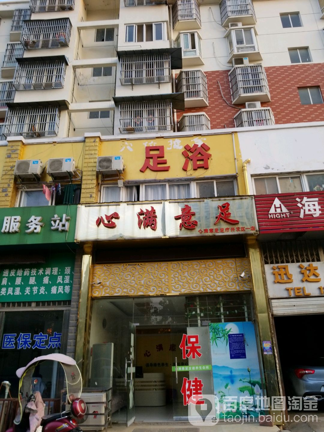 鑫满意足(开发区一店)