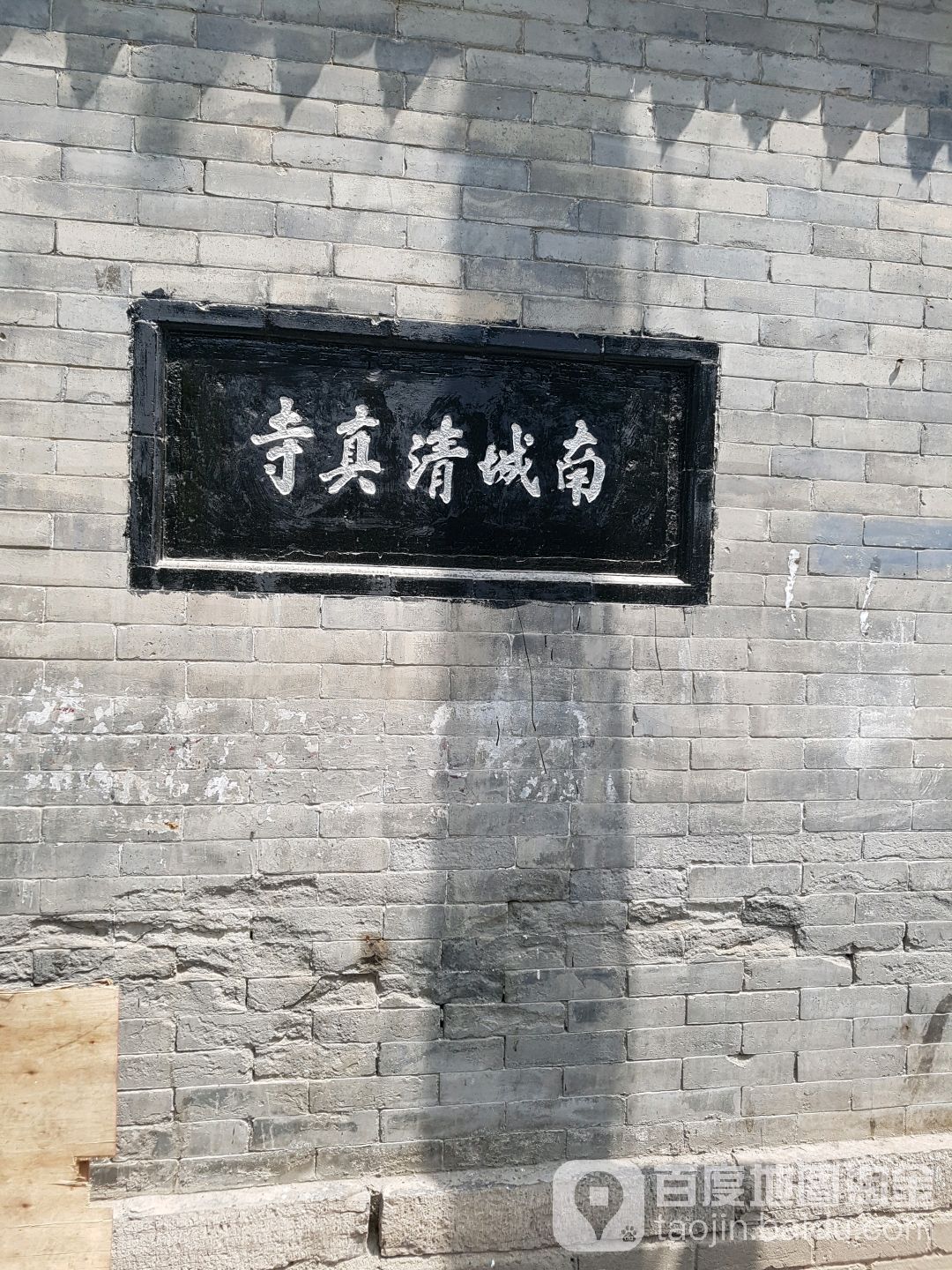 南城清真寺
