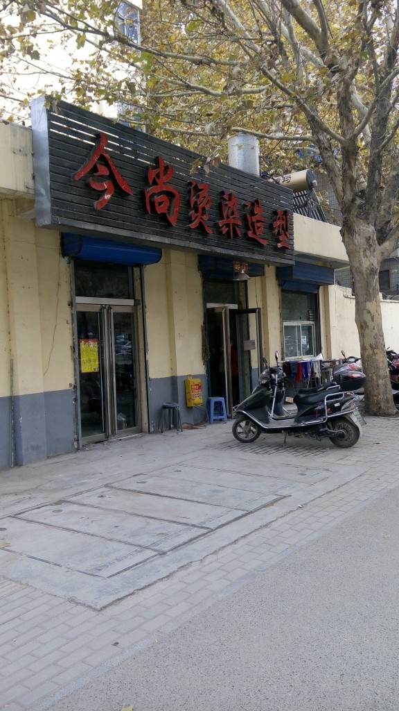 今尚烫染造型(城东路店)