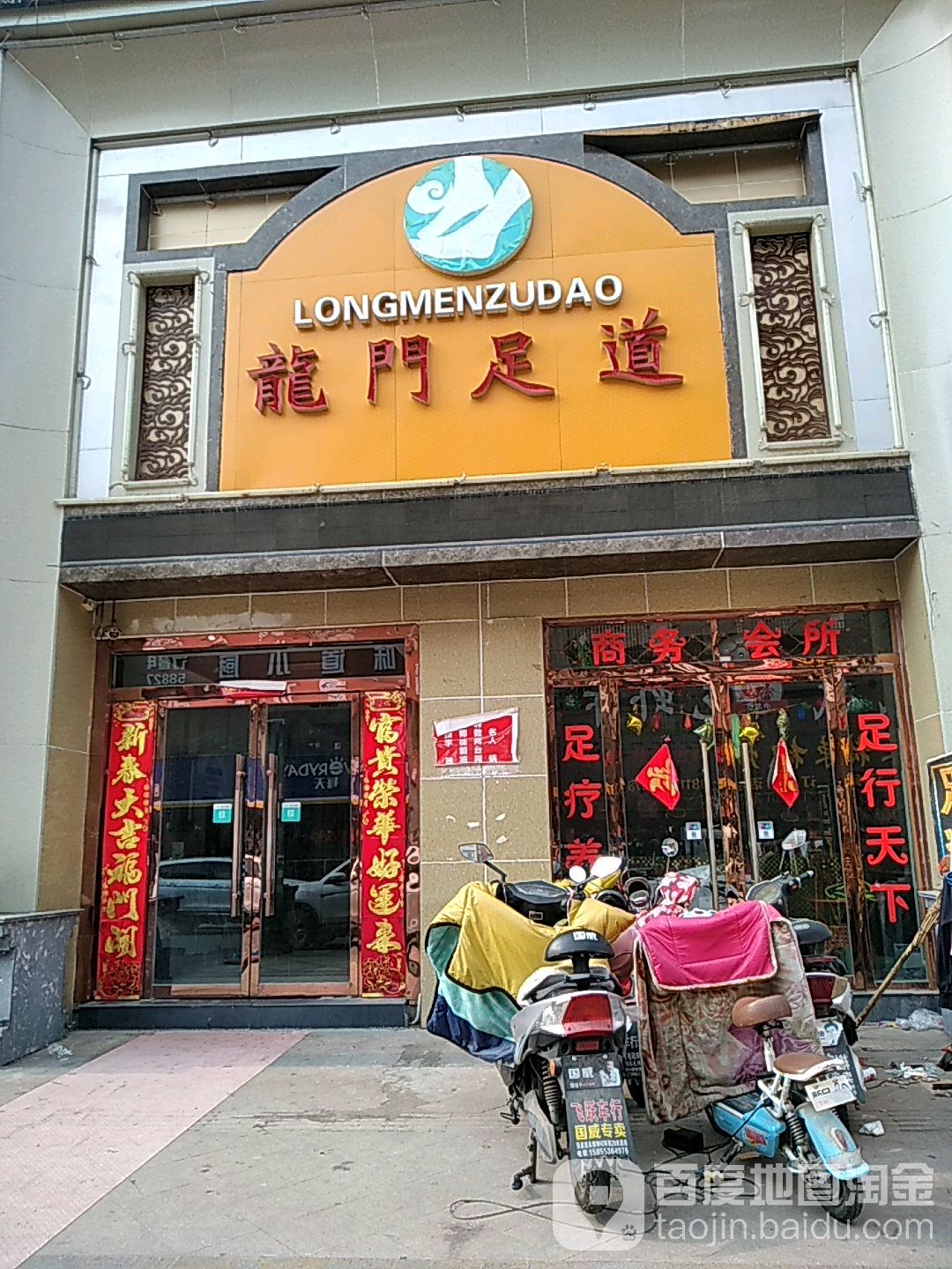 隆门足道(萧县店)