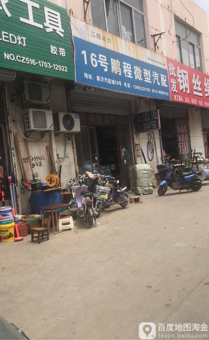 16号鹏程微型汽配