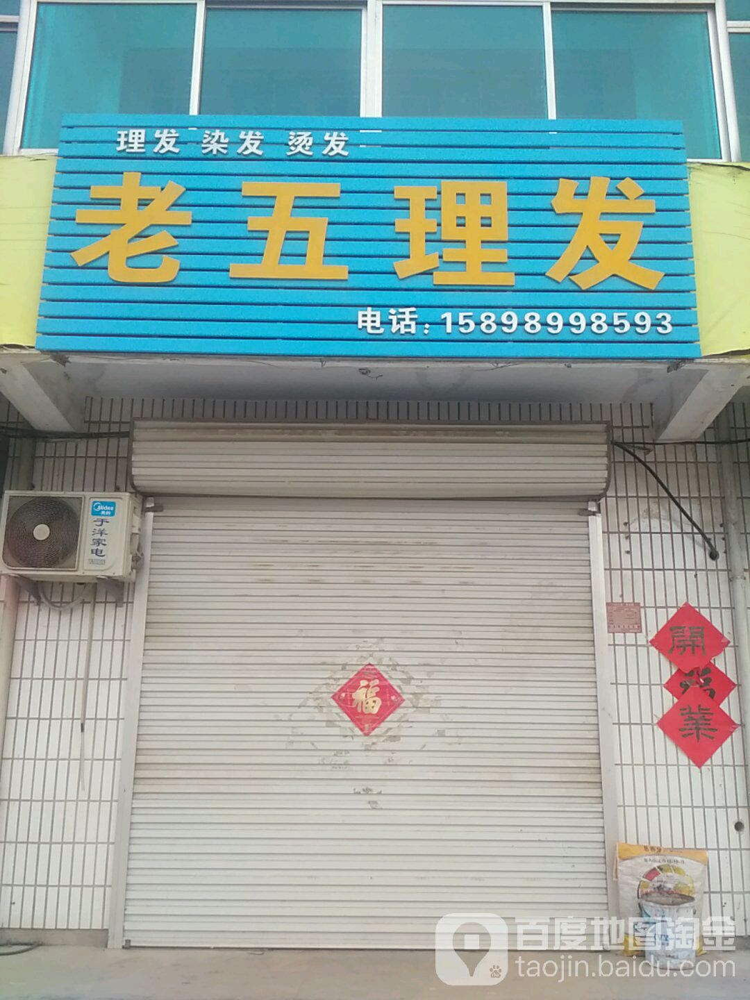 老吴理发