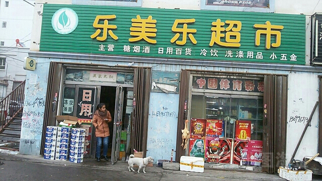 乐美乐超市
