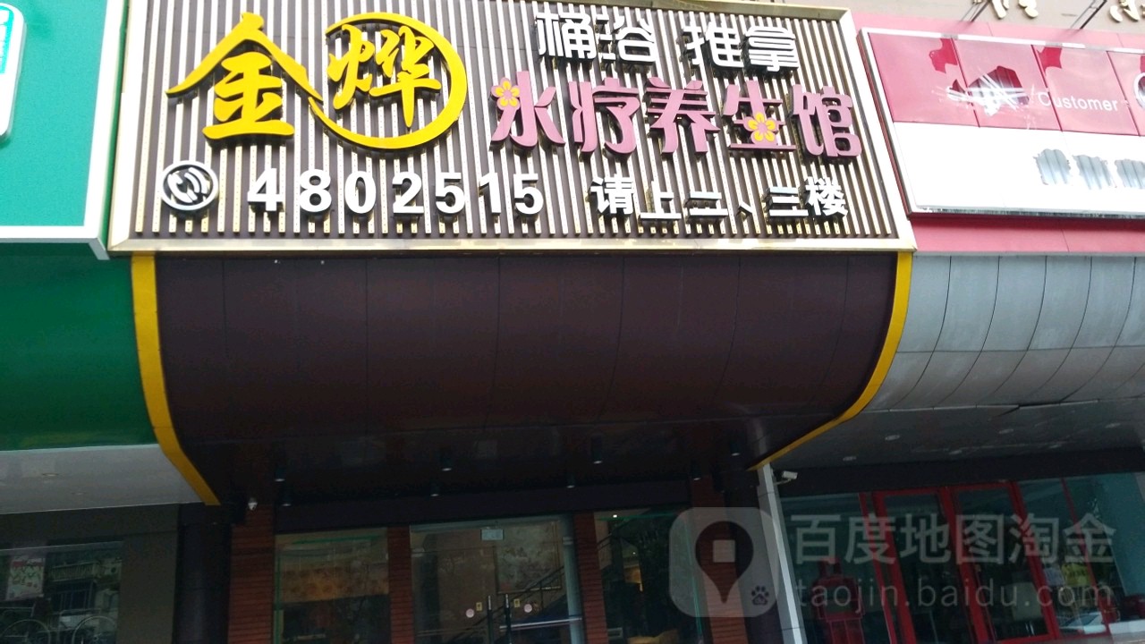 金烨水疗养生馆