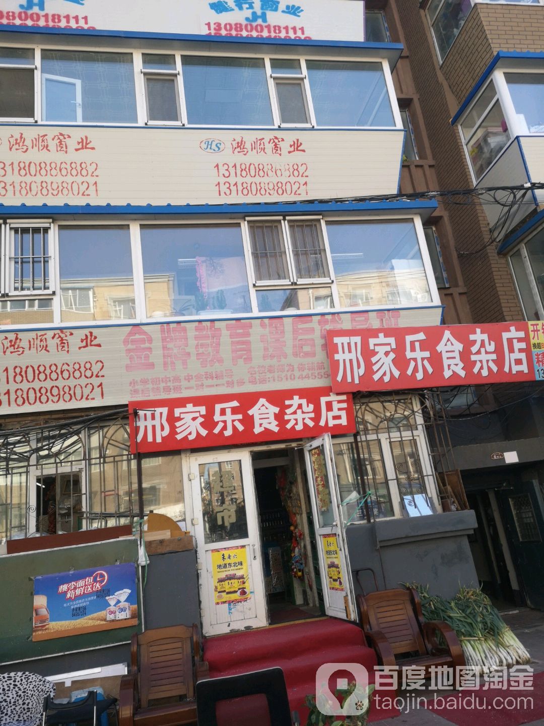 邢家乐食杂店