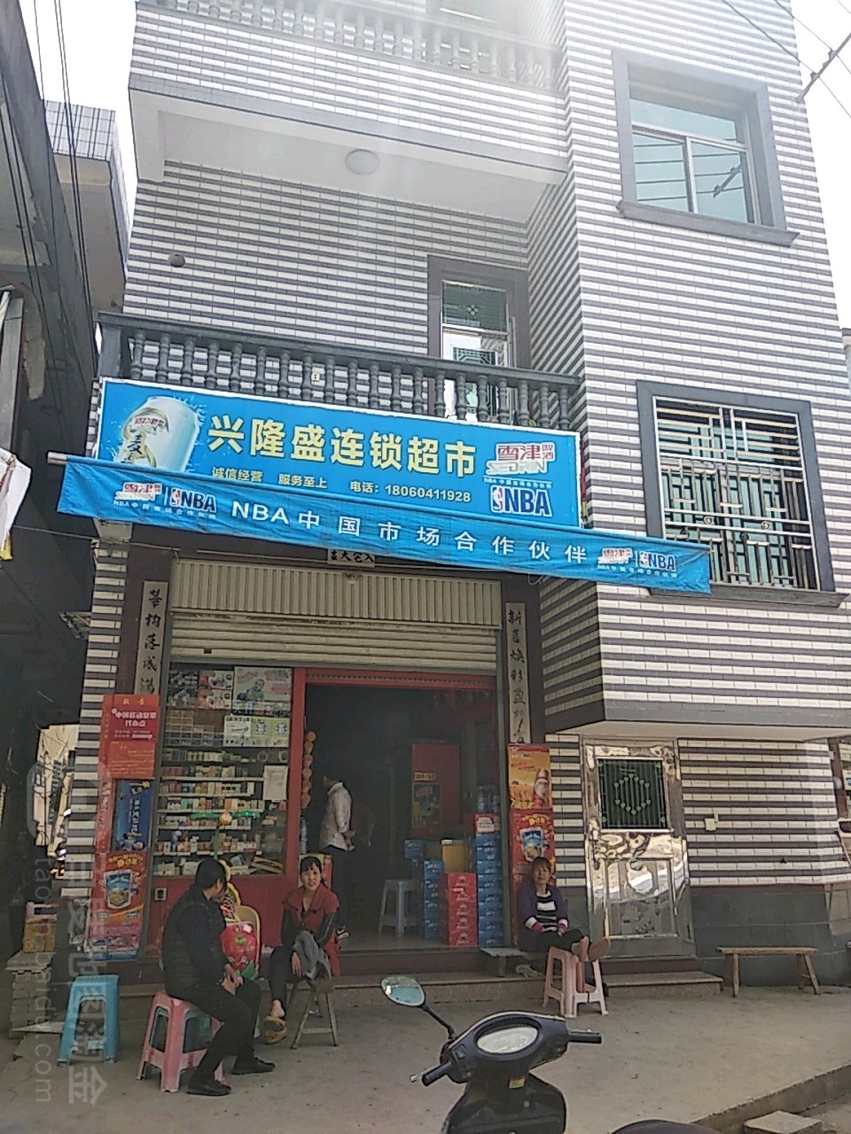 欣隆盛连锁超市(吴庄店)