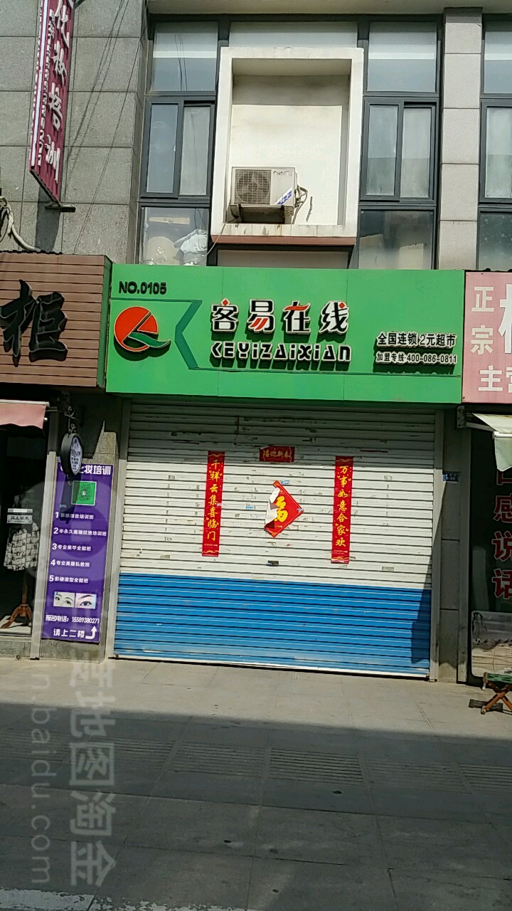 客易在线(齐城路店)