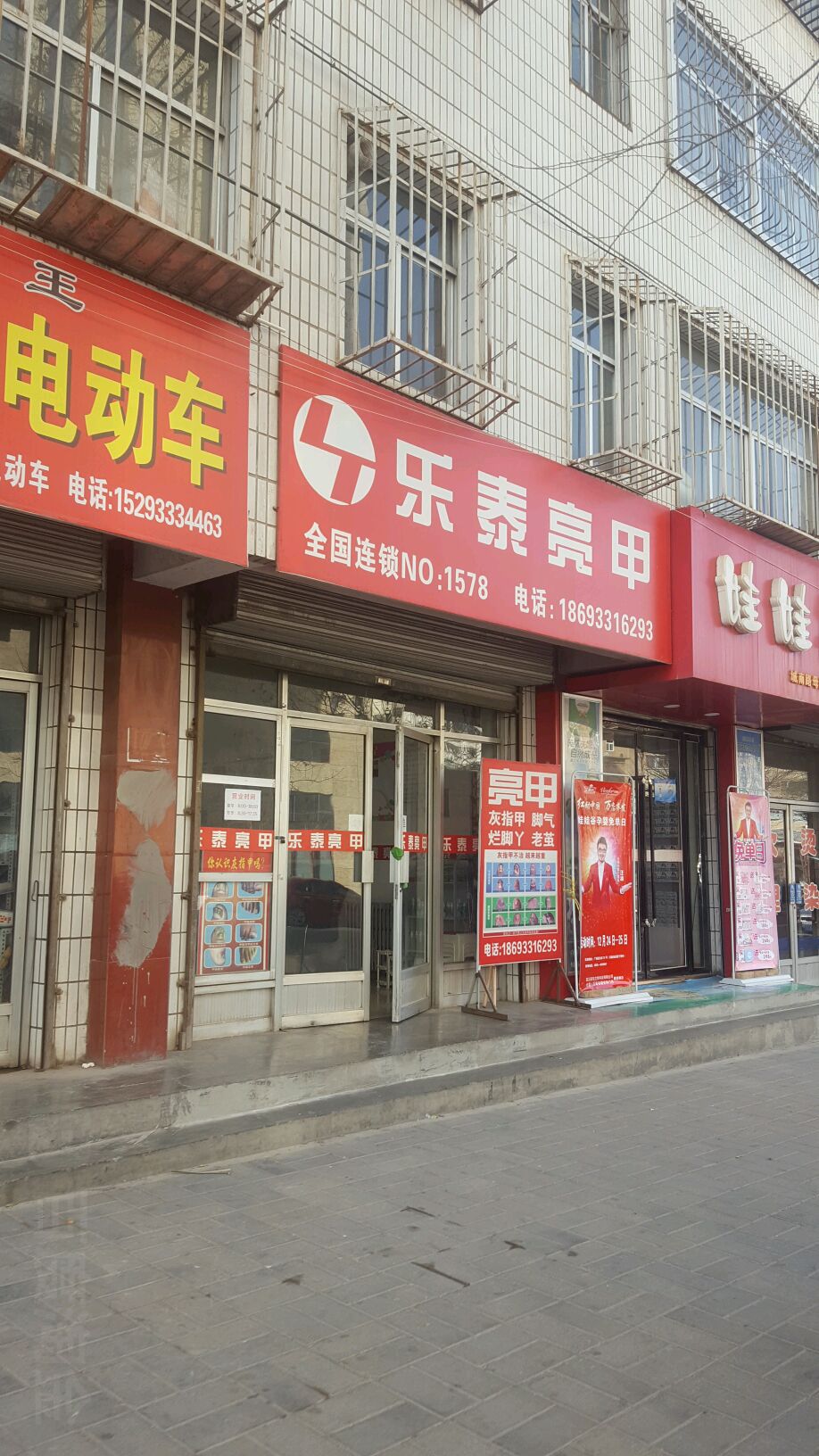 乐泰亮甲(城南路店)