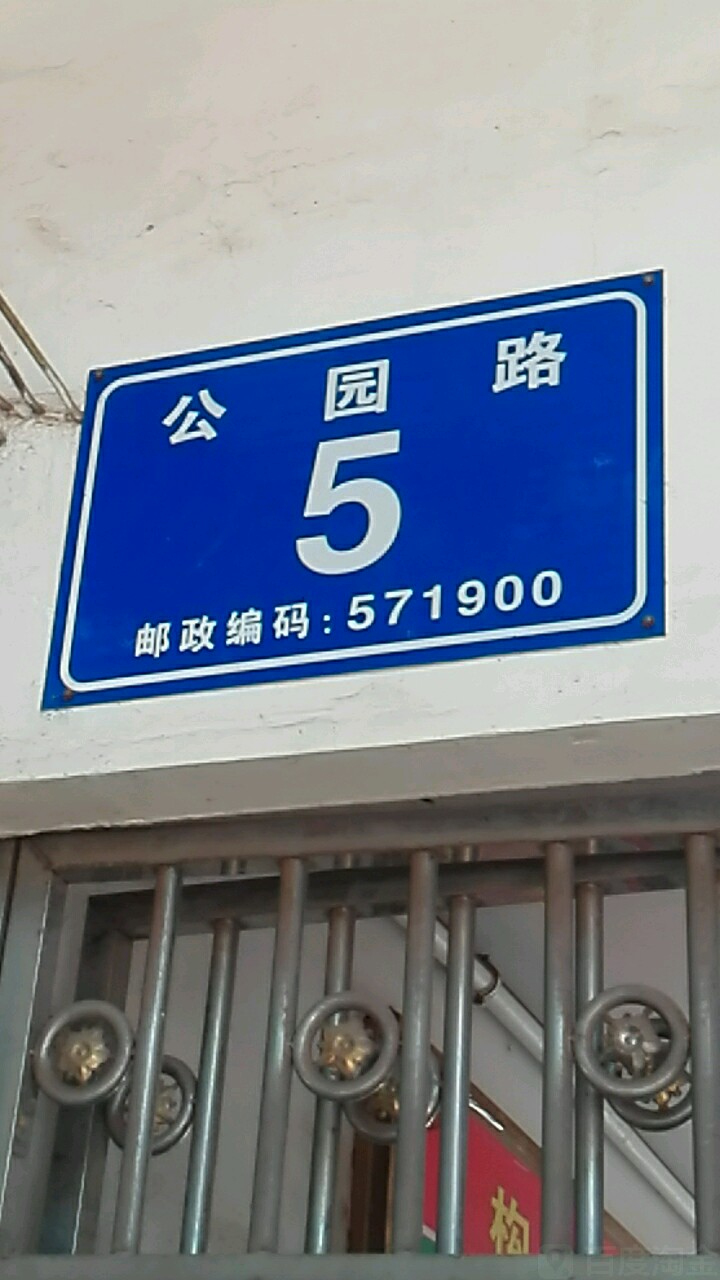 公园路5号