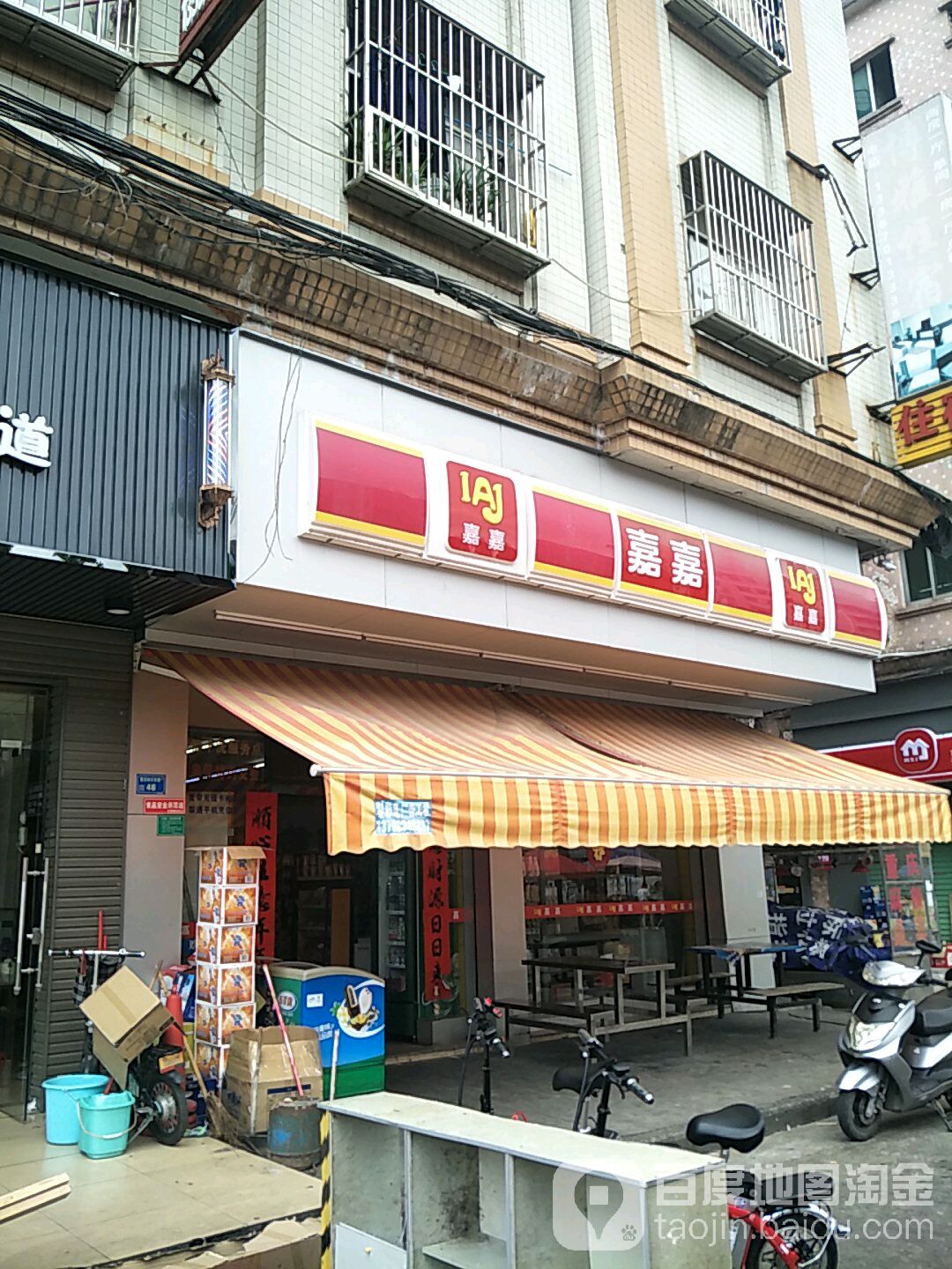 嘉嘉(兴市路店)