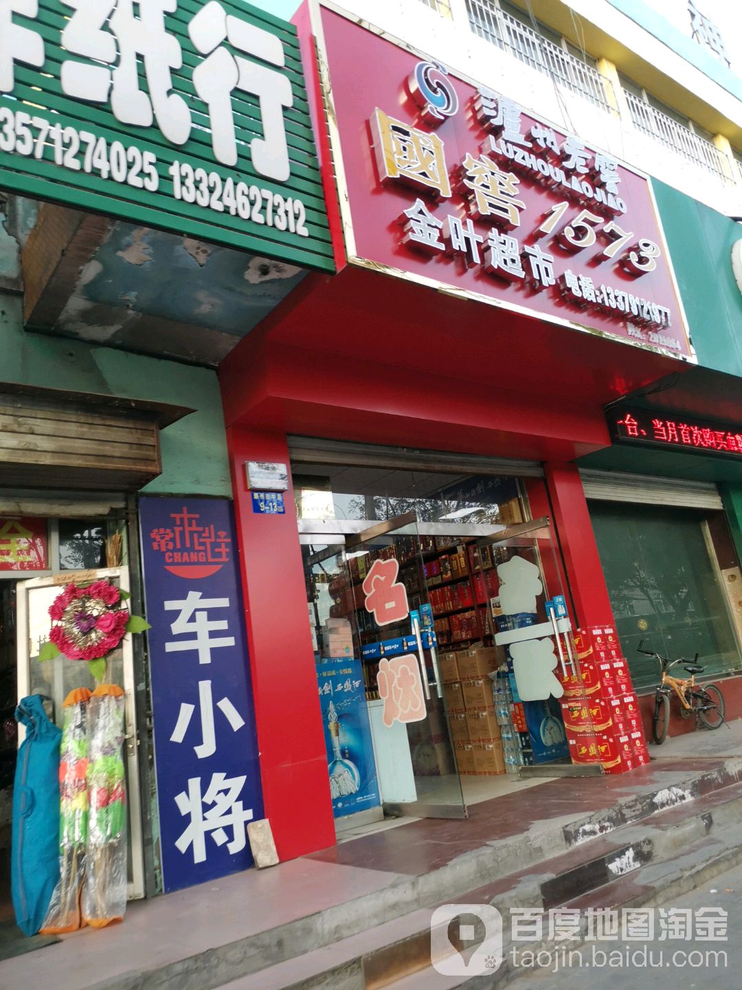 金叶烟酒超市(麟州街店)