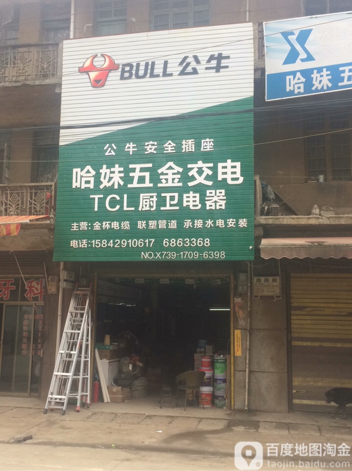 哈妹五金店