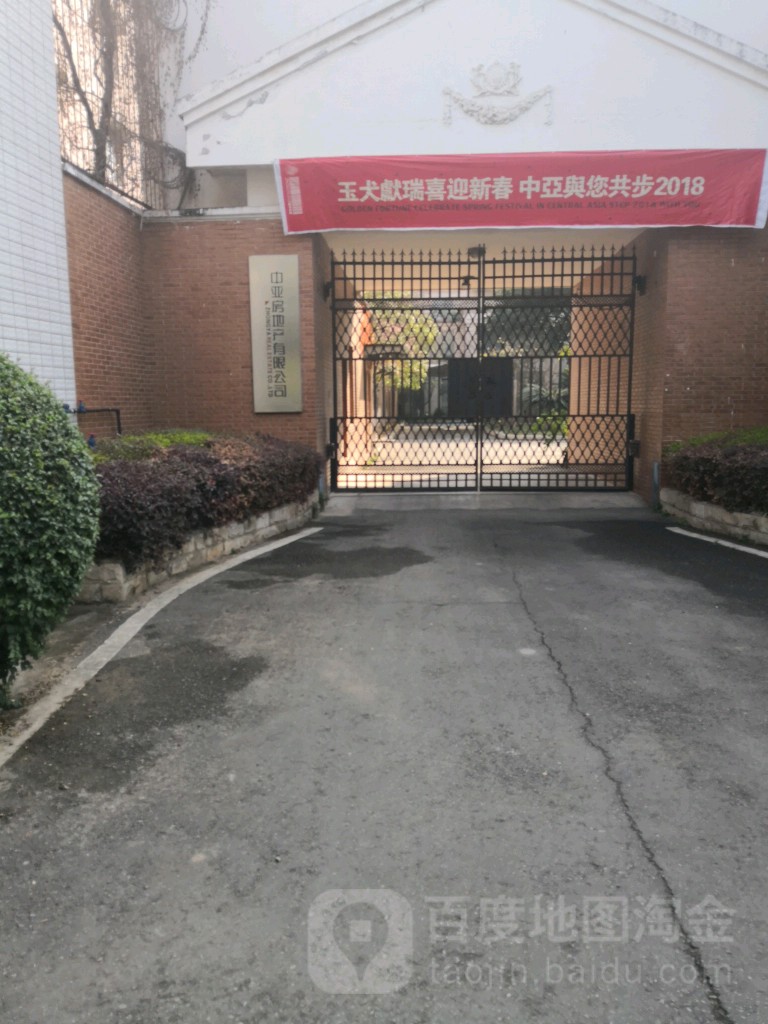 中亚房地产有限公司