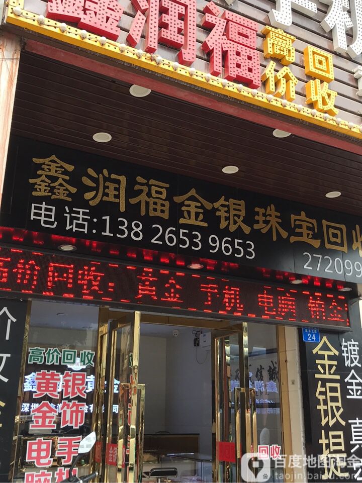 鑫润福金银珠宝回收