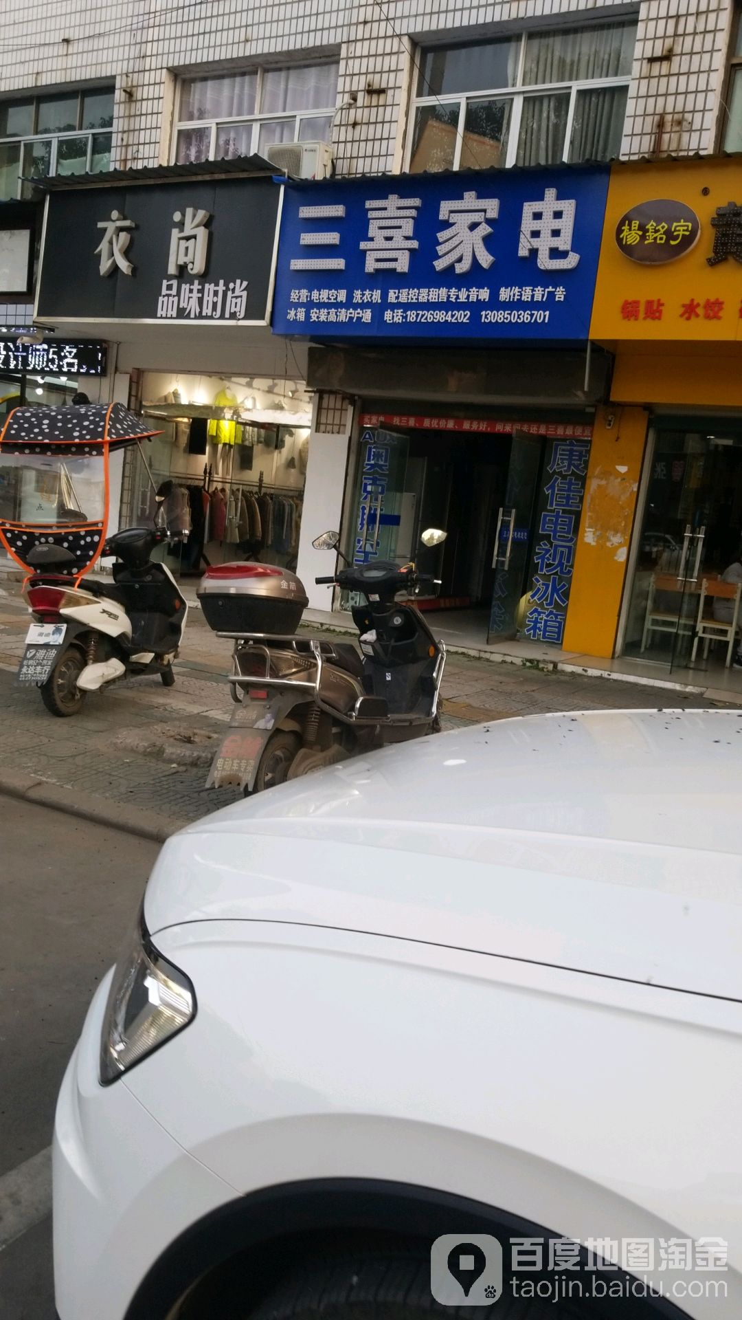 三喜家电(史河路店)