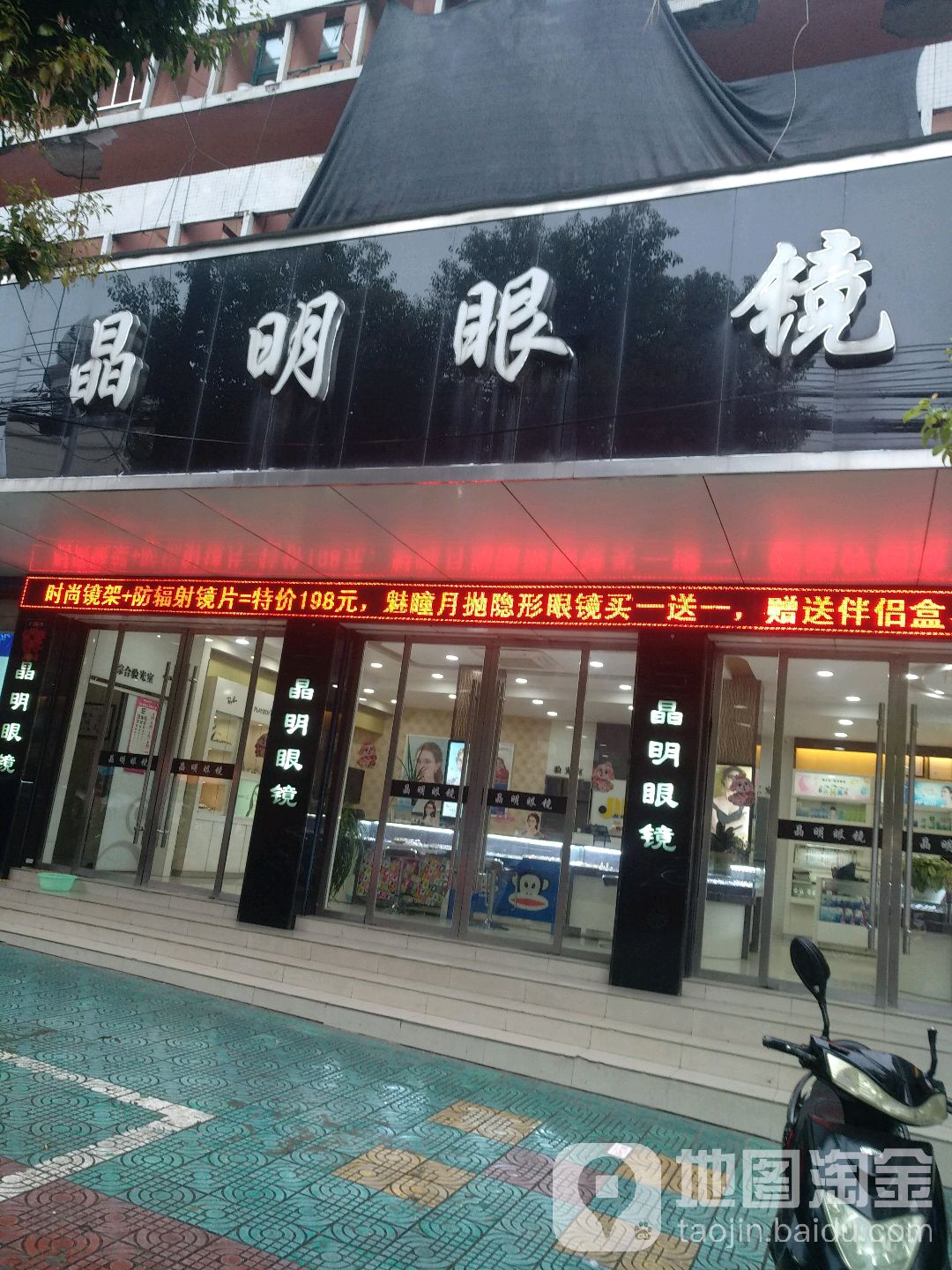 晶明眼镜城(玉带河路店)