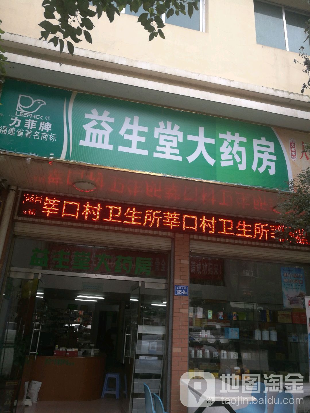 益生堂大药房(延永路店)