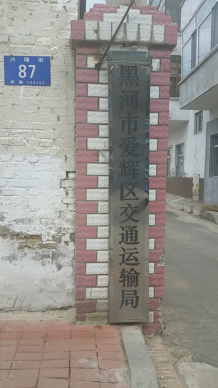 黑河市爱辉区交通运输局