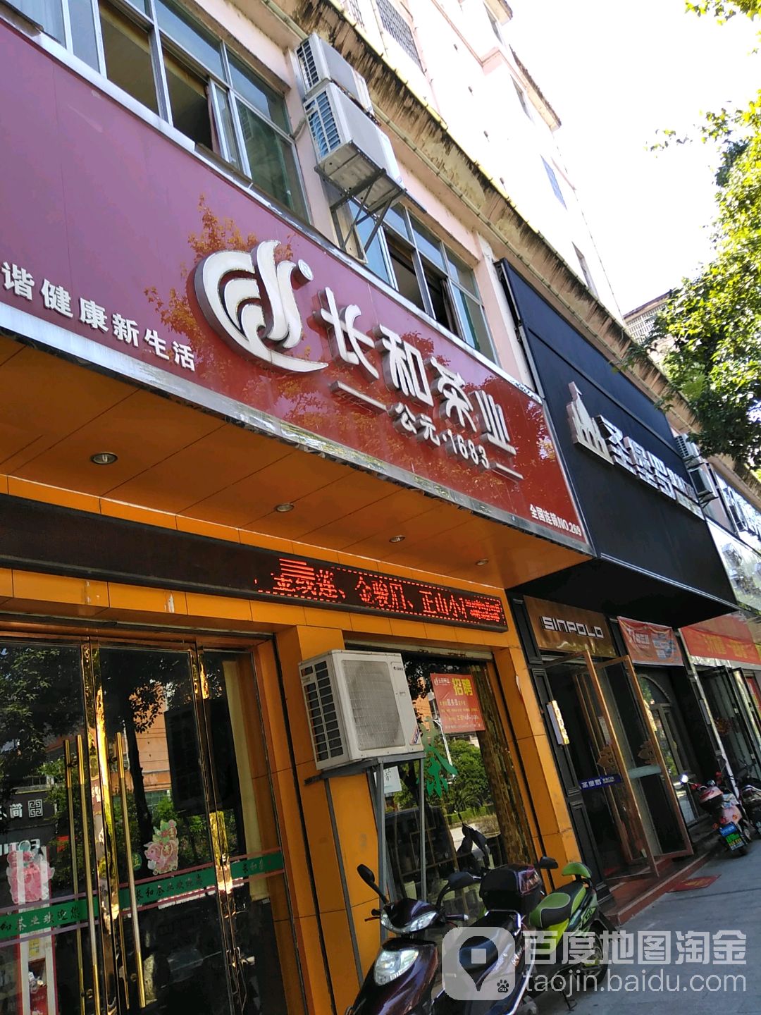 长和茶业(建昌大道店)