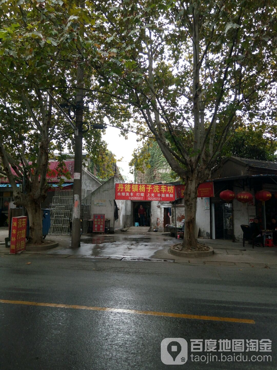 丹徒杨子洗车场