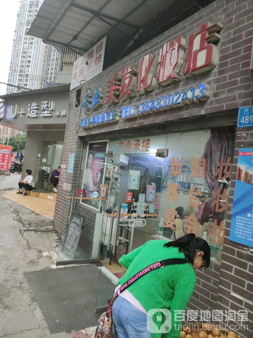 阿专业美发化妆店
