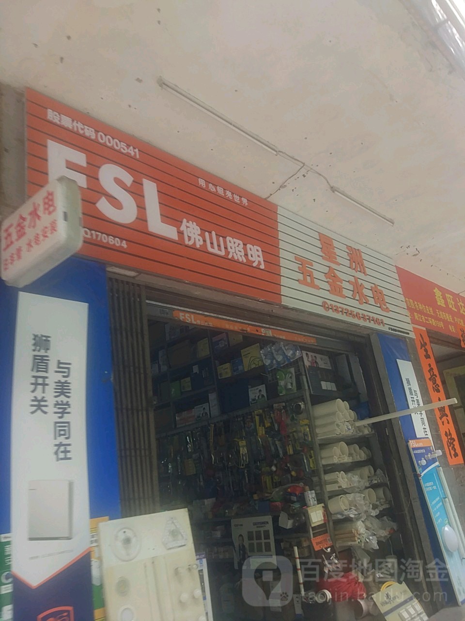 星洲五金店